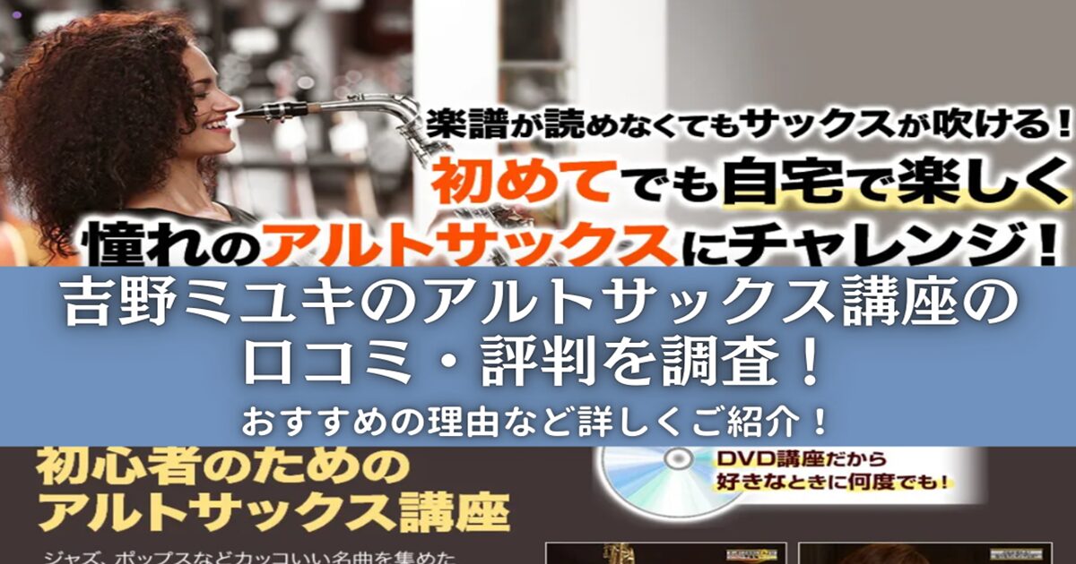 吉野ミユキのアルトサックス講座の口コミ・評判を調査！おすすめの理由など詳しくご紹介！ | 吉野ミユキのアルトサックス講座の口コミ・評判を詳しくお届け！